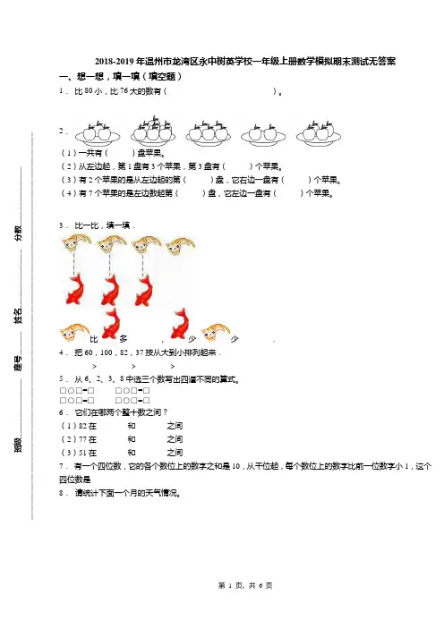 2018-2019年温州市龙湾区永中树英学校一年级上册数学模拟期末测试无答案(1)