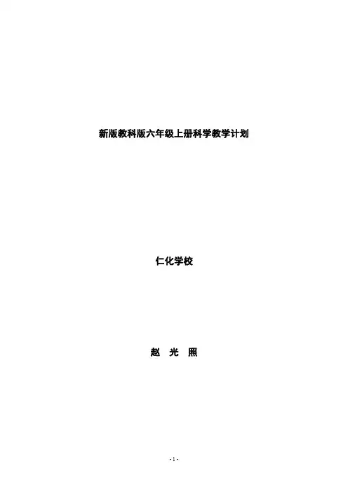 新版教科版六年级上册科学教学计划 2
