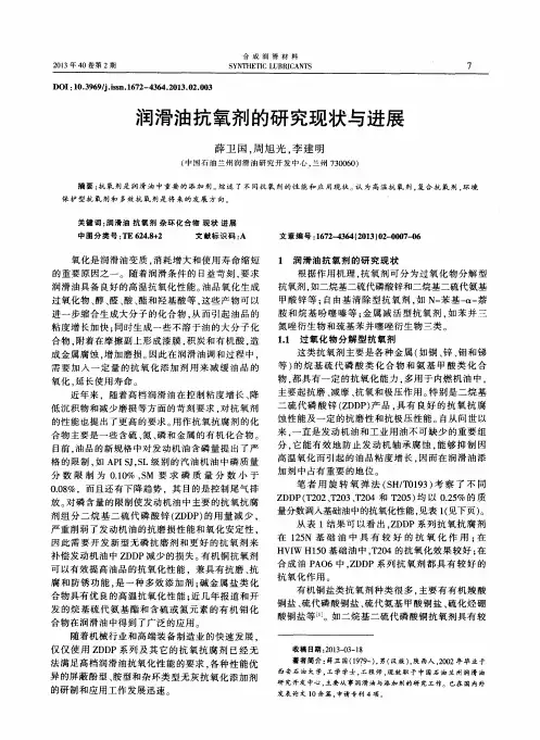 润滑油抗氧剂的研究现状与进展