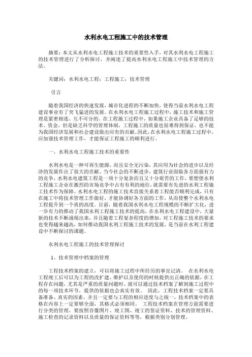 水利水电工程施工中的技术管理