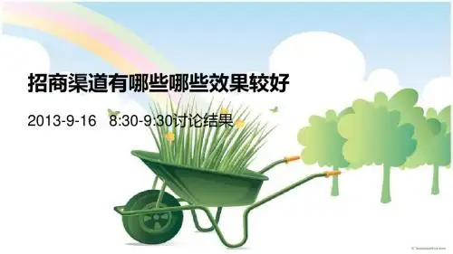 2013-9-16讨论招商渠道有哪些