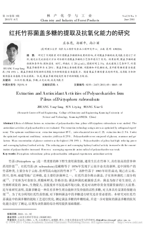 红托竹荪菌盖多糖的提取及抗氧化能力的研究