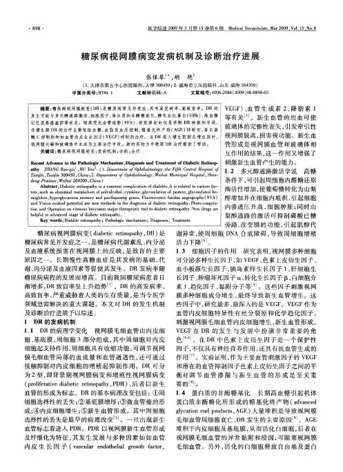 糖尿病视网膜病变发病机制及诊断治疗进展