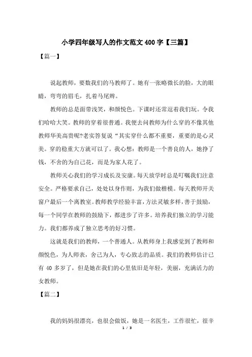 小学四年级写人的作文范文400字【三篇】
