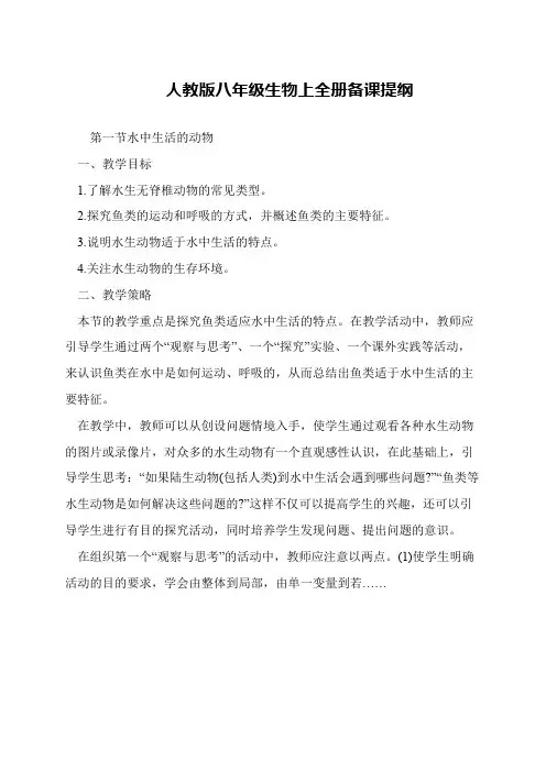 人教版八年级生物上全册备课提纲