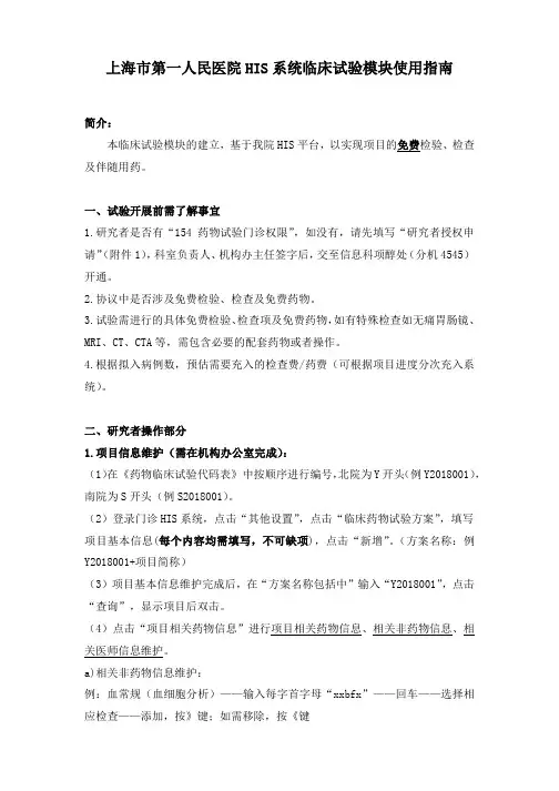 上海第一人民医院HIS系统临床试验模块使用指引