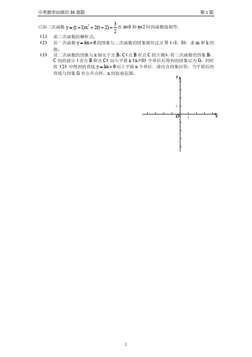 中考数学必做的36道压轴题第1题.pdf