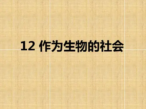 课件：人教版语文必修5：12.作为生物的社会