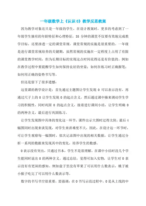 一年级数学上《认识0》教学反思教案