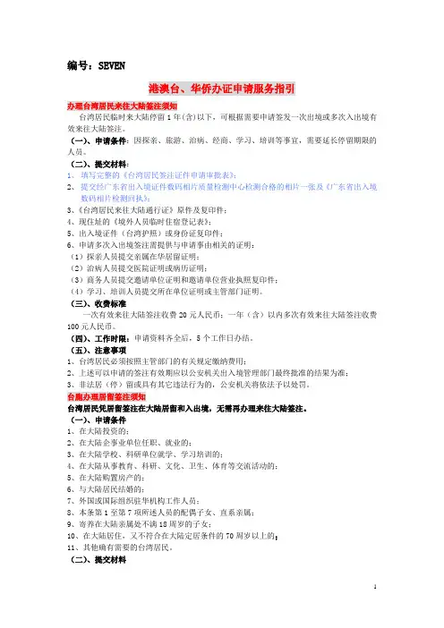 办理台湾居来往大陆签注须知