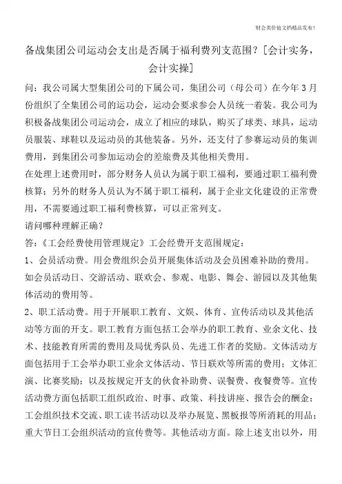 备战集团公司运动会支出是否属于福利费列支范围？[会计实务,会计实操]