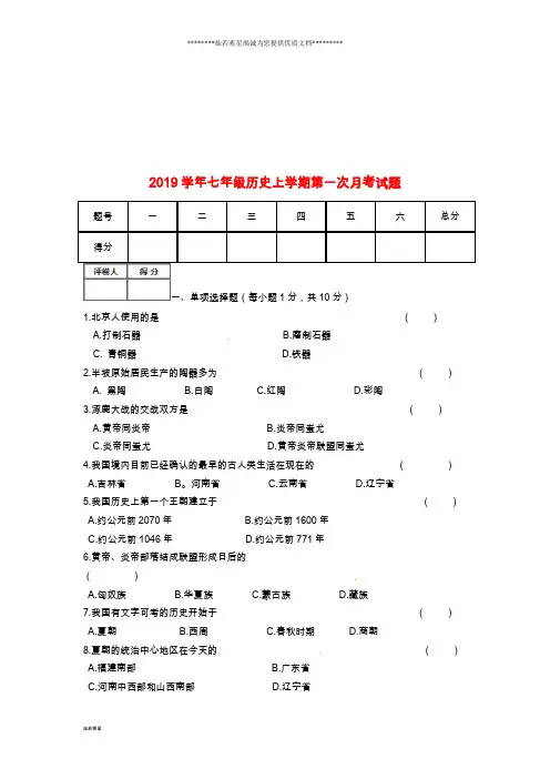 七年级历史上学期第一次月考试题(无答案) 新人教版1新人教版