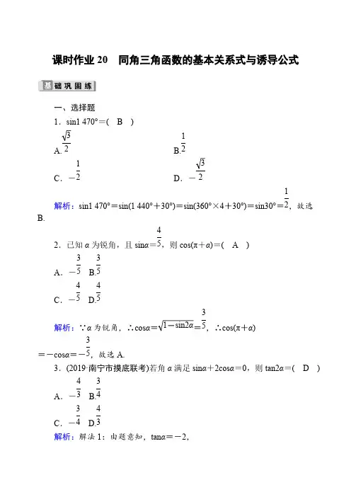 2020版高考数学人教版理科一轮复习课时作业：20 同角三角函数的基本关系式与诱导公式含解析