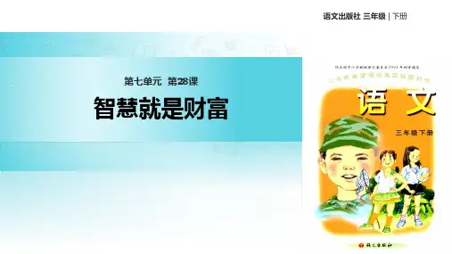 语文A版三年级下册语文《28智慧就是财富》课件