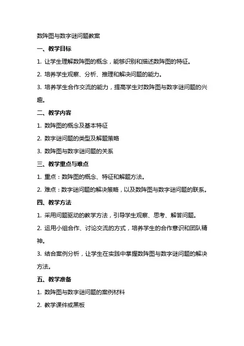 数阵图与数字谜问题教案 2