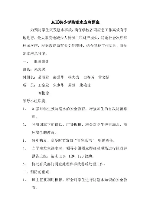 东正街小学防溺水应急预案