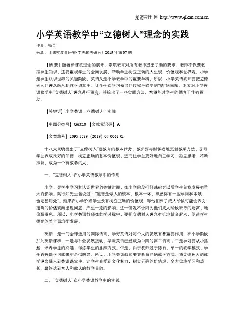 小学英语教学中“立德树人”理念的实践