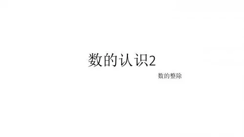 数的认识2--因数、倍数