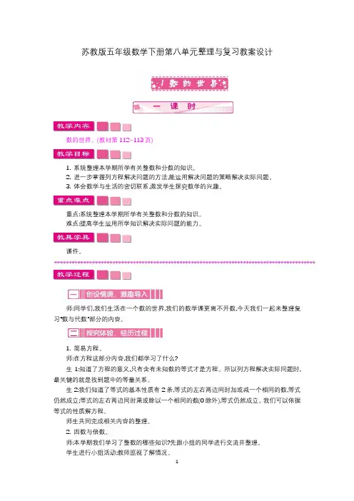 苏教版五年级数学下册第八单元整理与复习教案设计