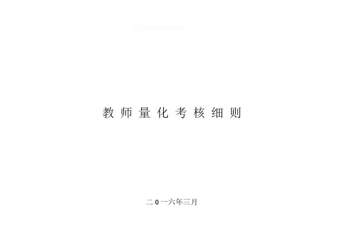 教师量化考核细则