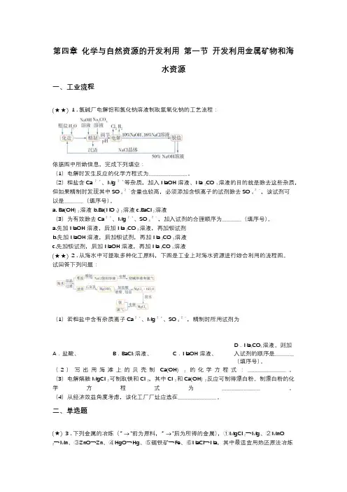 第四章 化学与自然资源的开发利用 第一节 开发利用金属矿物和海水资源(word无答案)