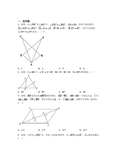 新人教版初中数学八年级数学上册第二单元《全等三角形》测试(含答案解析)(1)
