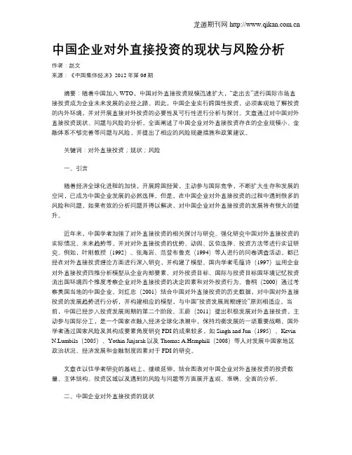 中国企业对外直接投资的现状与风险分析