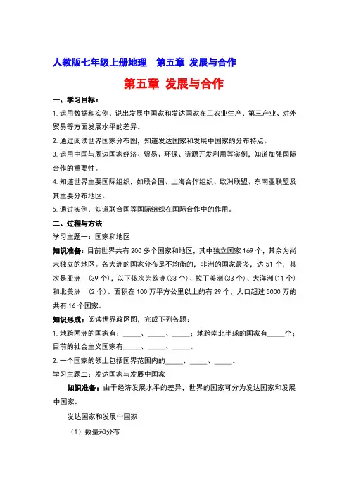 人教版七年级上册地理第五章 发展与合作 教案