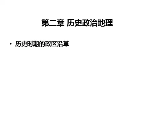 第二章第一节 历史政治地理(11-12-1)PPT课件