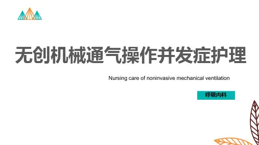 无创机械通气操作并发症的护理