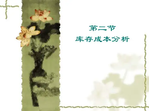 库存成本分析