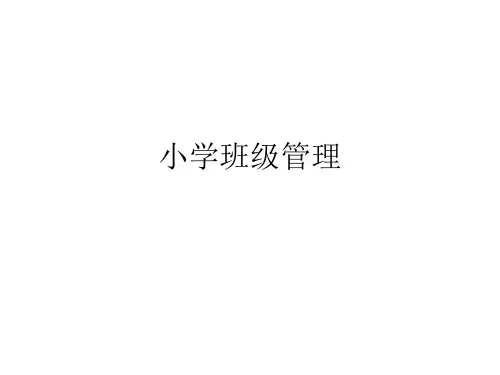第一章 小学班级与班级管理