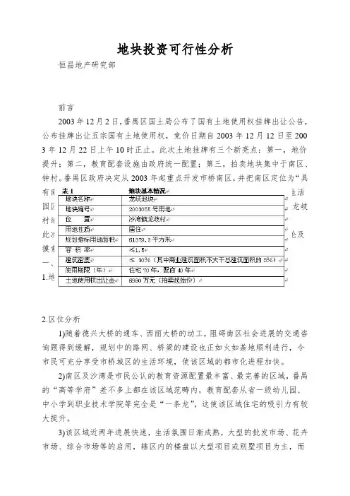 地块投资可行性分析
