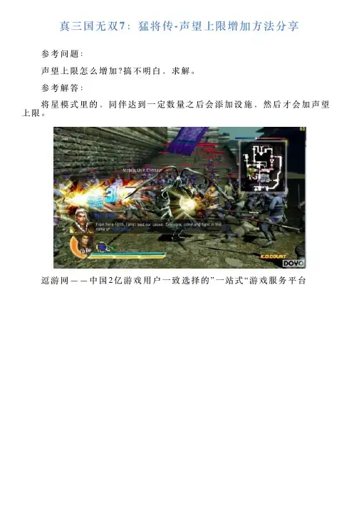 真三国无双7:猛将传声望上限增加方法分享