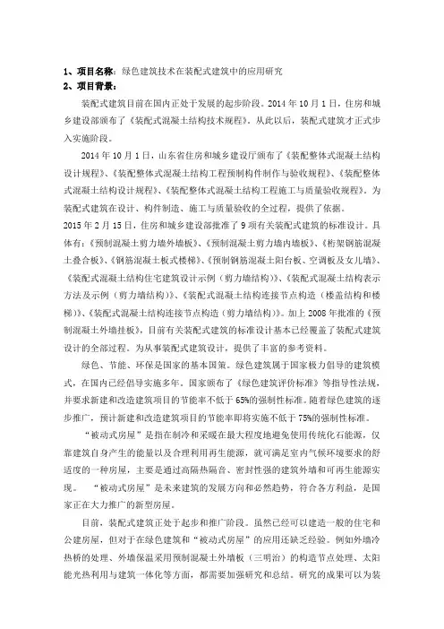 1、项目名绿色建筑技术在装配式建筑中的应用研究
