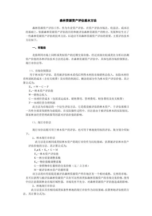 森林资源资产评估基本方法