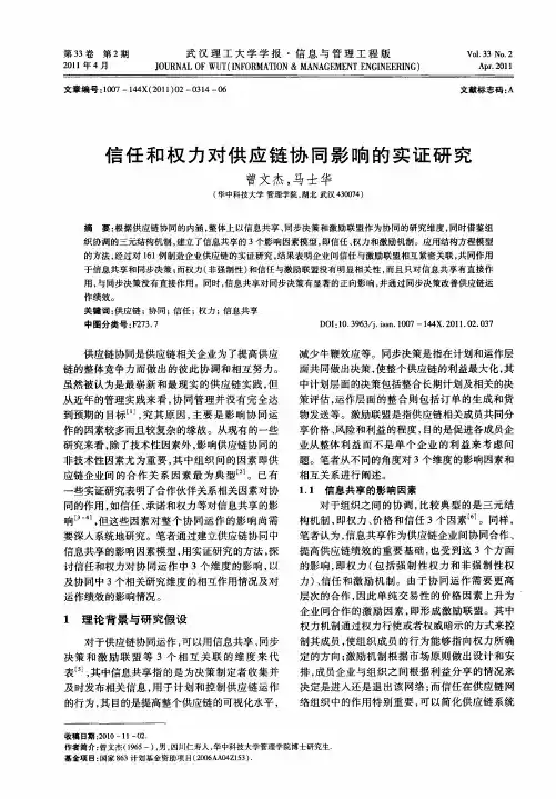 信任和权力对供应链协同影响的实证研究
