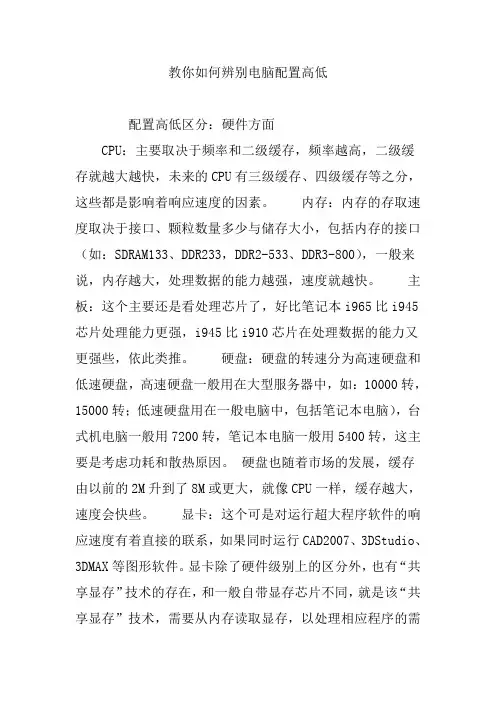 教你如何辨别电脑配置高低
