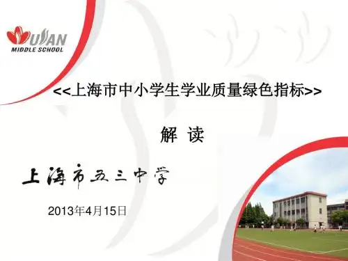 《《上海市中小学生学业质量绿色指标》》分解