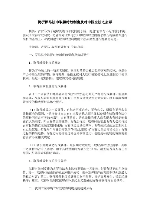 简析罗马法中取得时效制度及对中国立法之启示
