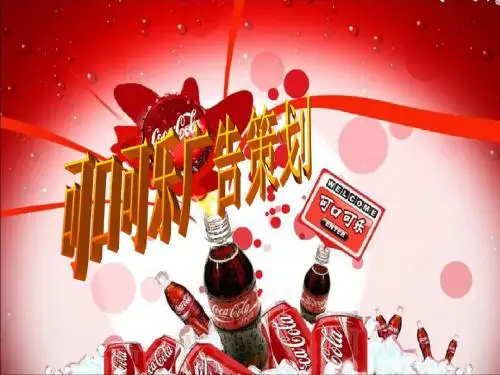可口可乐广告 策划