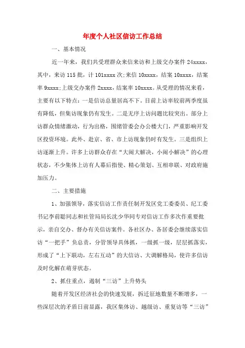 2019年年度个人社区信访工作总结