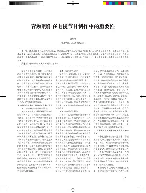 音频制作在电视节目制作中的重要性