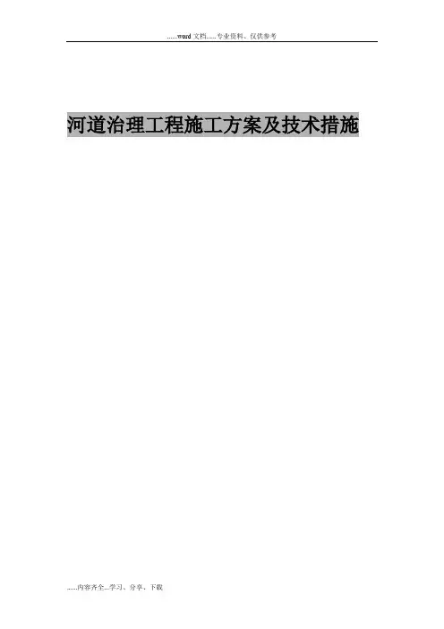 河道治理工程施工方案及技术措施