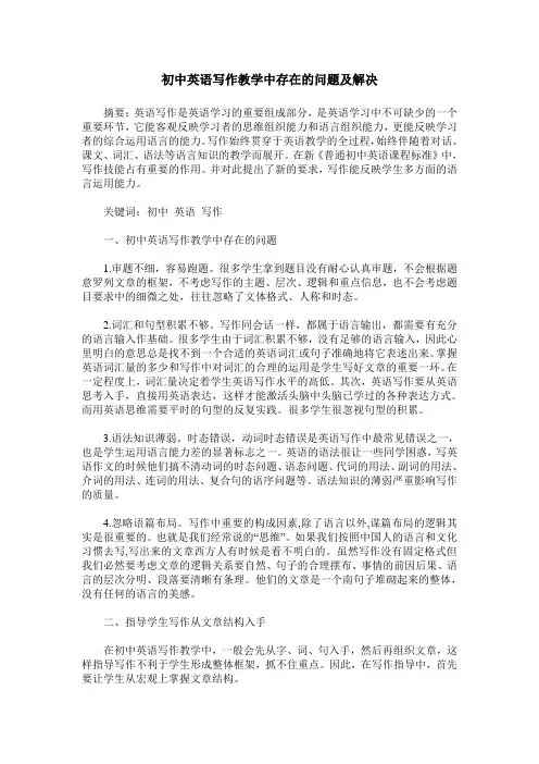初中英语写作教学中存在的问题及解决