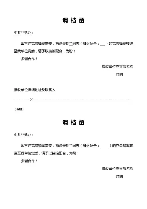 党员档案调档函