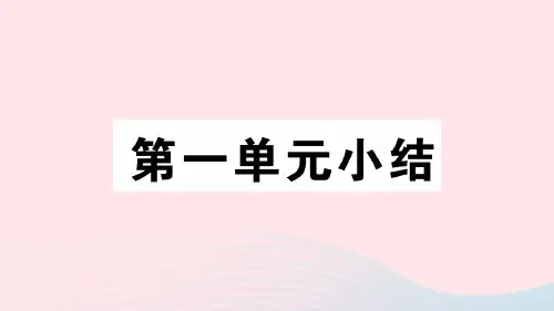 【最新】道德与法治上册 第一单元 成长的节拍小结课件 新人教版-新人教级上册政治课件