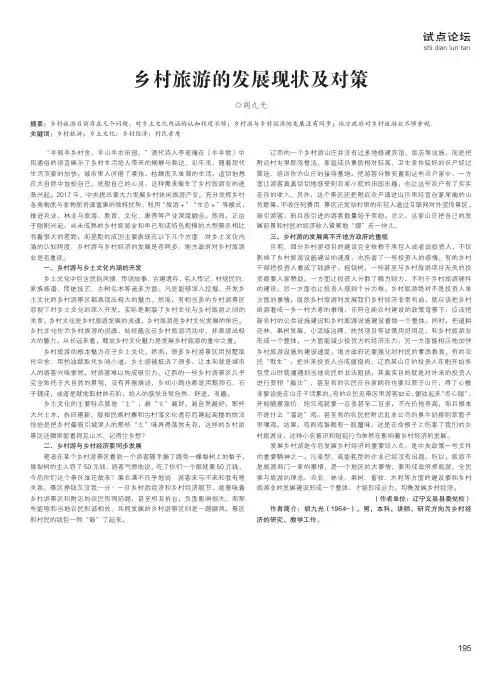 乡村旅游的发展现状及对策