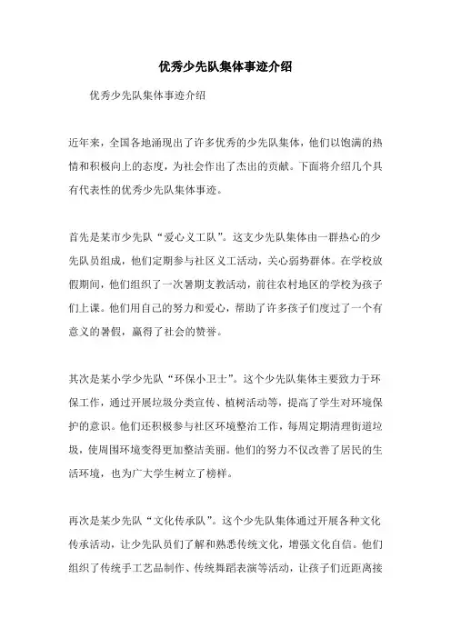 优秀少先队集体事迹介绍