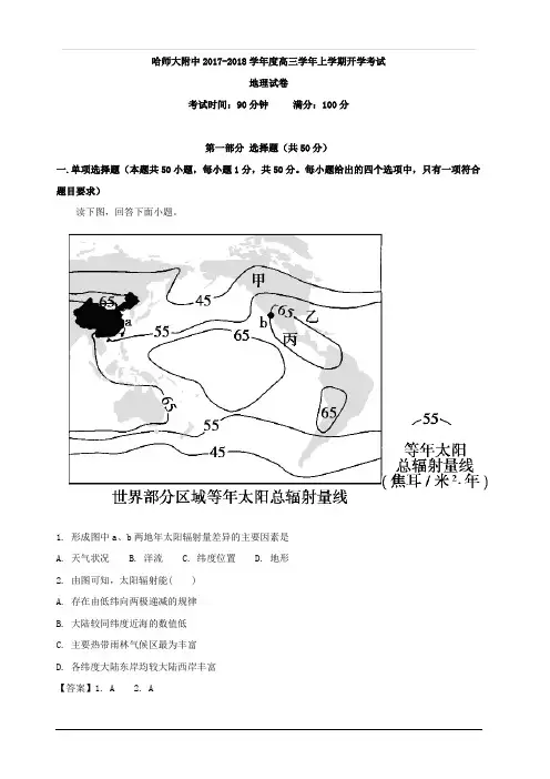 黑龙江省哈尔滨师范大学附属中学2019届高三上学期开学考试地理试题 含解析